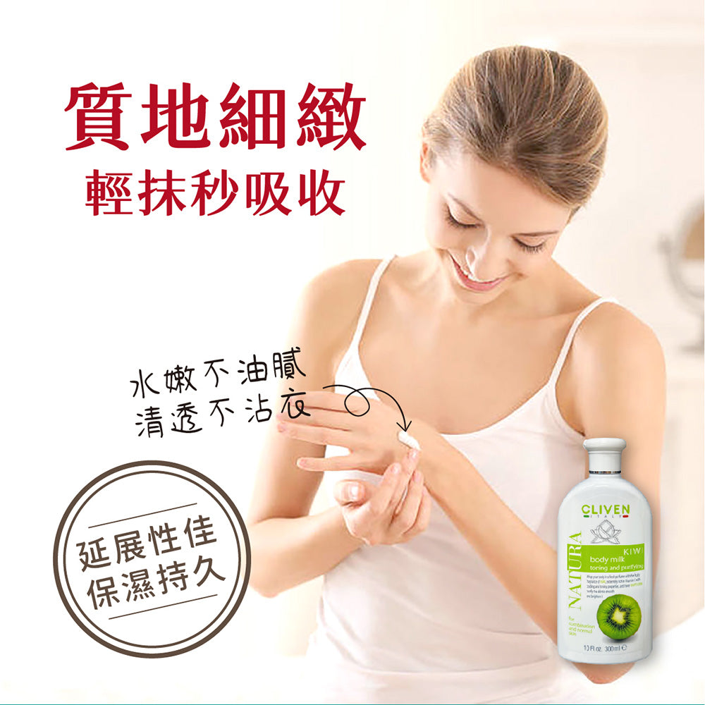 奇異果美白身體乳