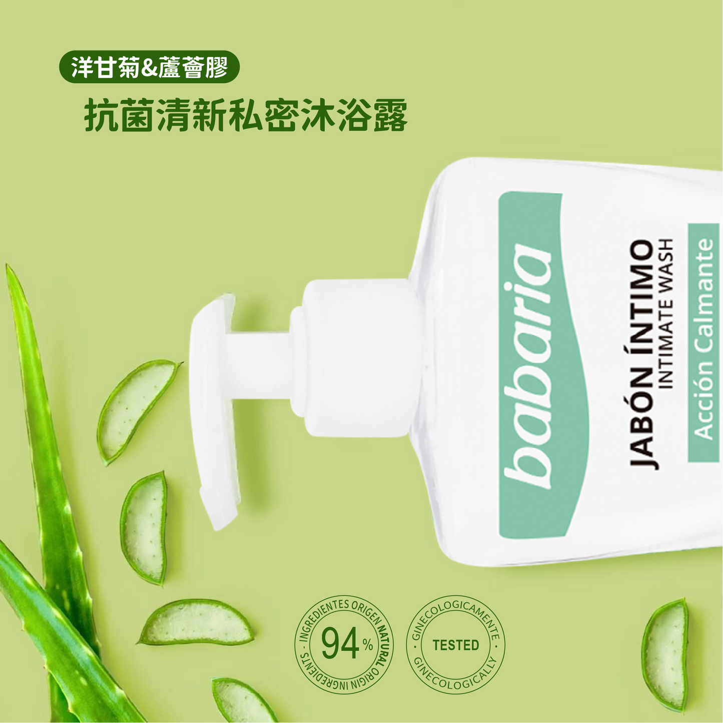 <洋甘菊&蘆薈膠>抗菌清新私密沐浴露