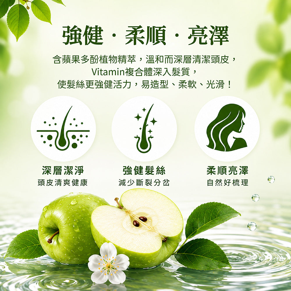 活性多酚蘋果菁華洗髮精