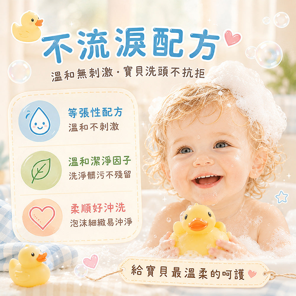 Baby專用不流淚中性配方草本洗髮精