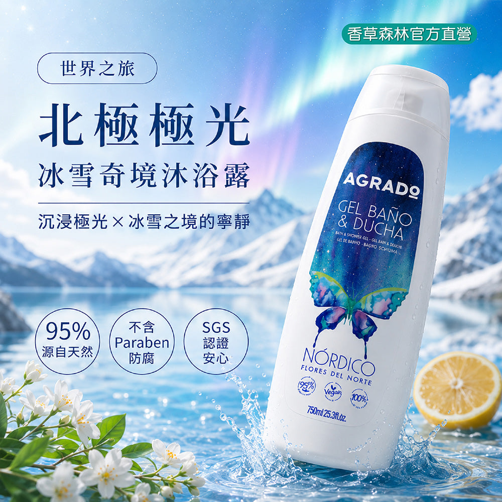 世界之旅~<北極極光>冰雪奇境沐浴露