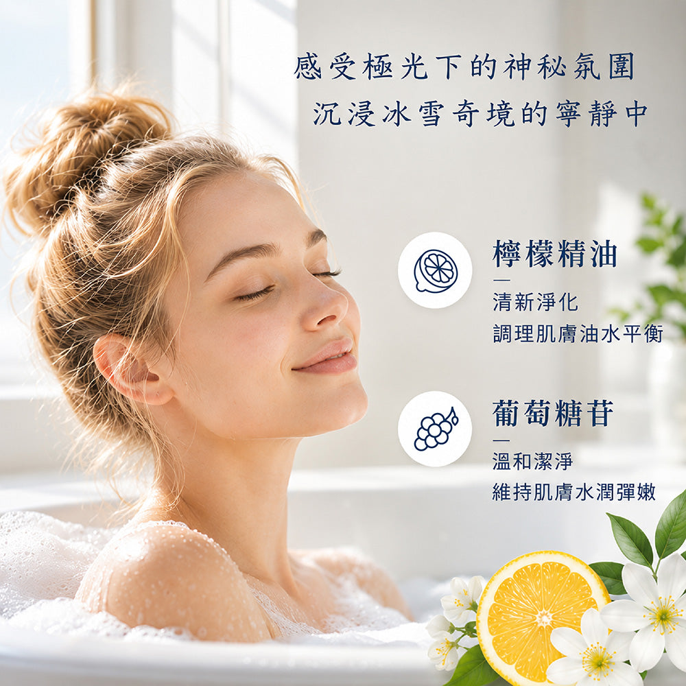 世界之旅~<北極極光>冰雪奇境沐浴露