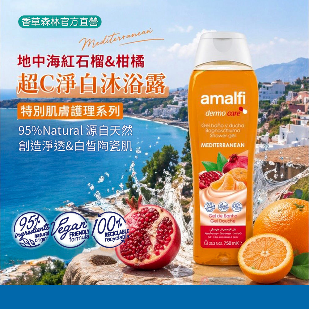 <地中海紅石榴&柑橘>超C淨白沐浴露