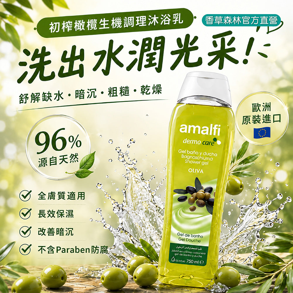 初榨橄欖生機調理沐浴乳