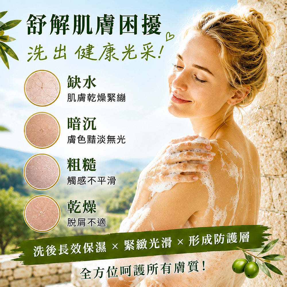 初榨橄欖生機調理沐浴乳