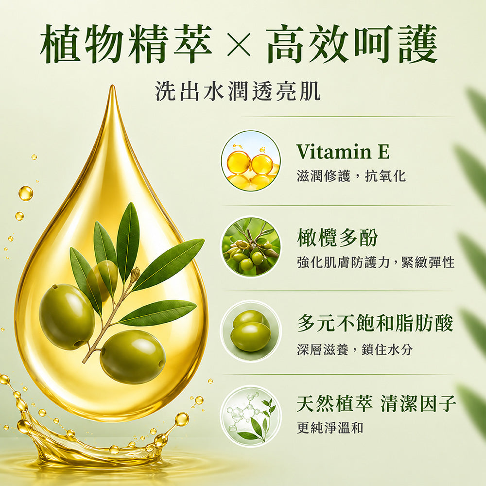 初榨橄欖生機調理沐浴乳