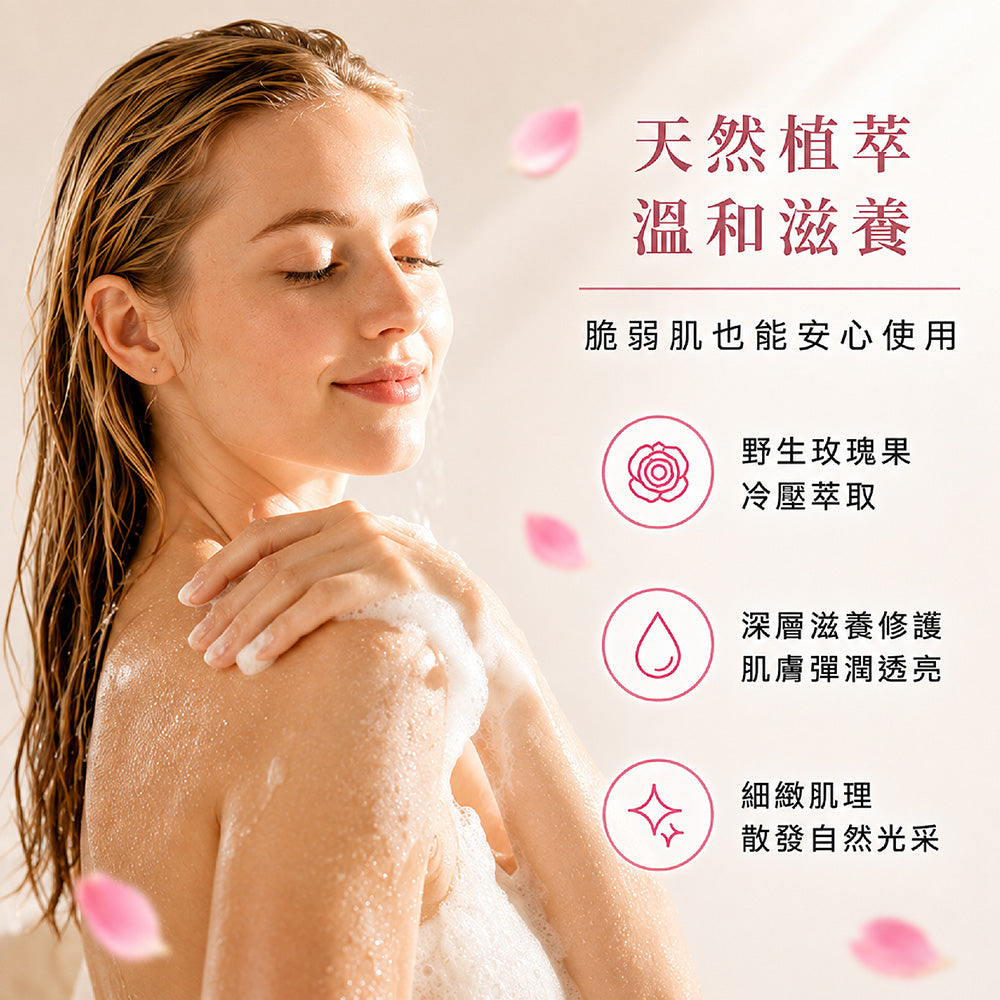 玫瑰淨白嫩膚沐浴露