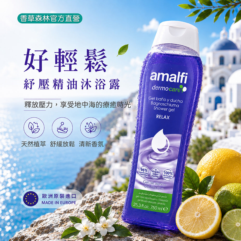 好輕鬆紓壓精油沐浴露