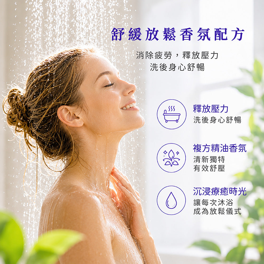 好輕鬆紓壓精油沐浴露