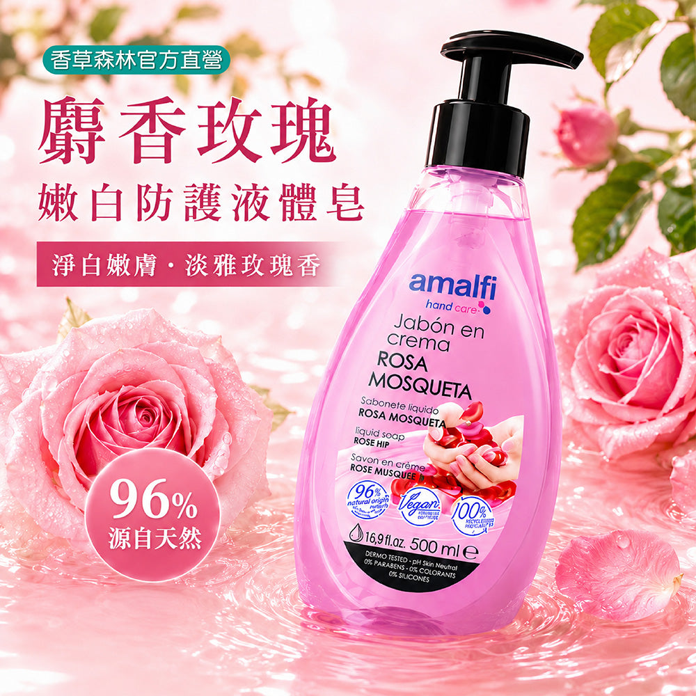 麝香玫瑰嫩白防護液體皂