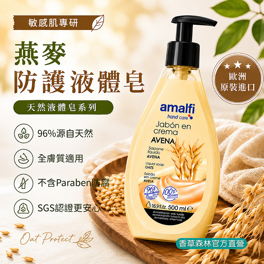 燕麥防護液體皂