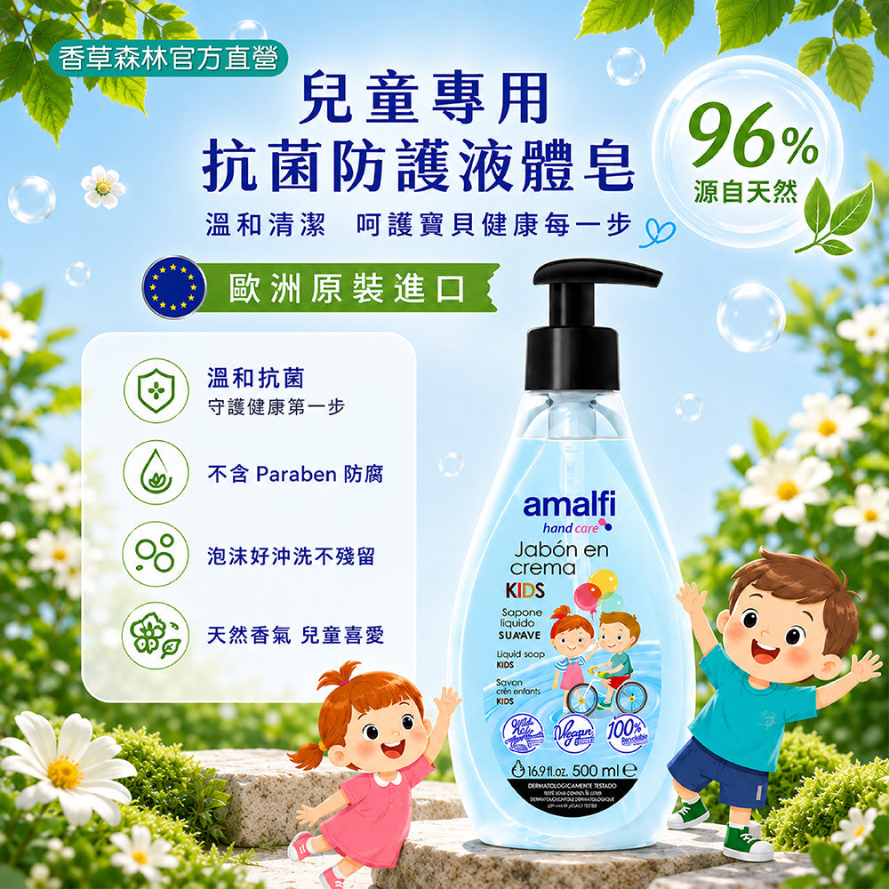 兒童專用抗菌防護液體皂