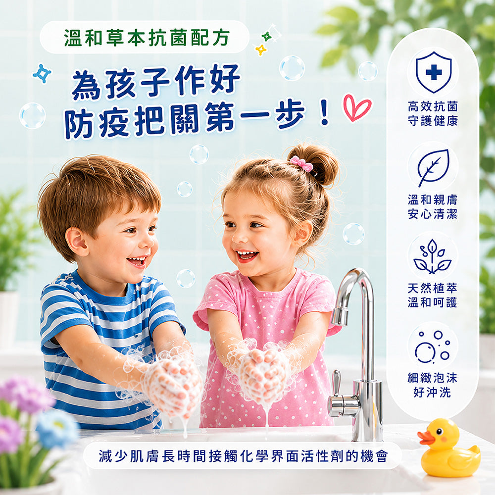兒童專用抗菌防護液體皂