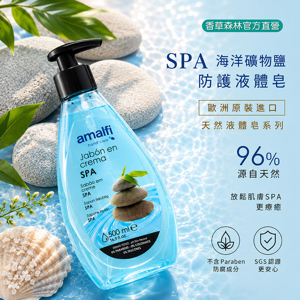 SPA海洋礦物鹽防護液體皂