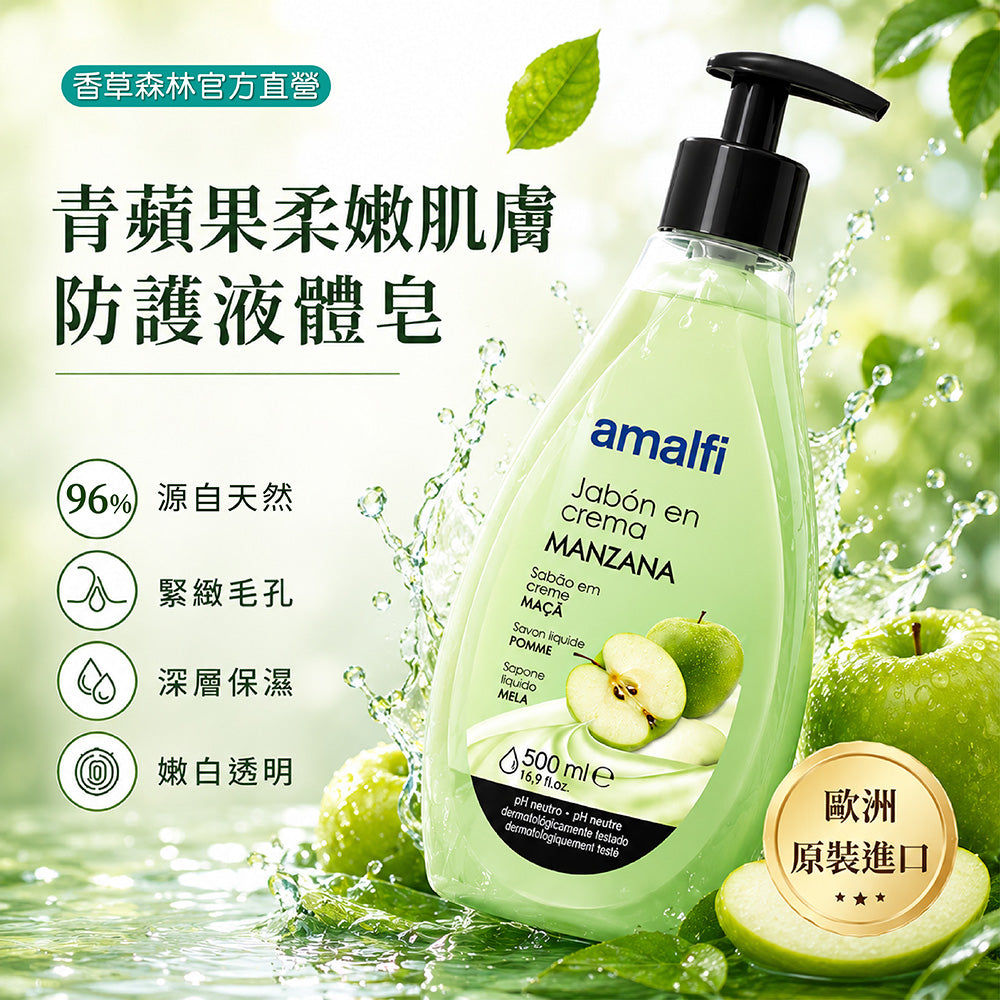 青蘋果柔嫩肌膚防護液體皂