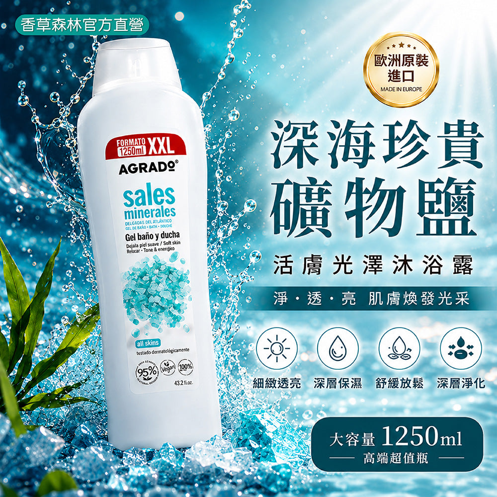深海珍貴礦物鹽活膚光澤沐浴露
