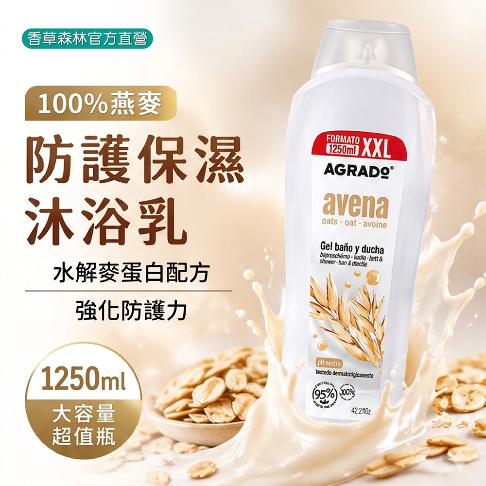 100%燕麥水解麥蛋白防護保濕沐浴乳