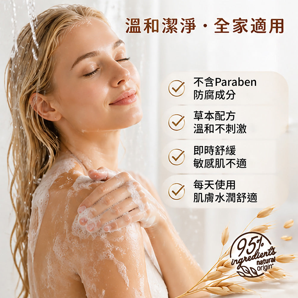 100%燕麥水解麥蛋白防護保濕沐浴乳