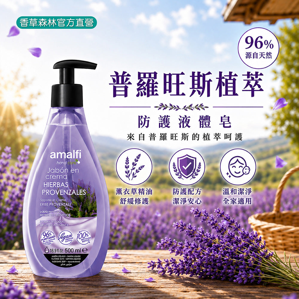 普羅旺斯植萃防護液體皂