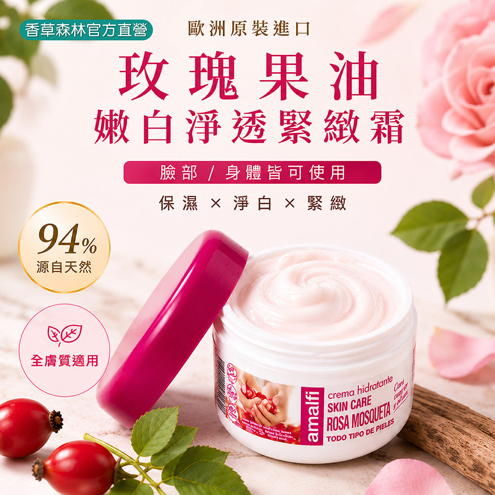 玫瑰果油嫩白淨透緊緻霜