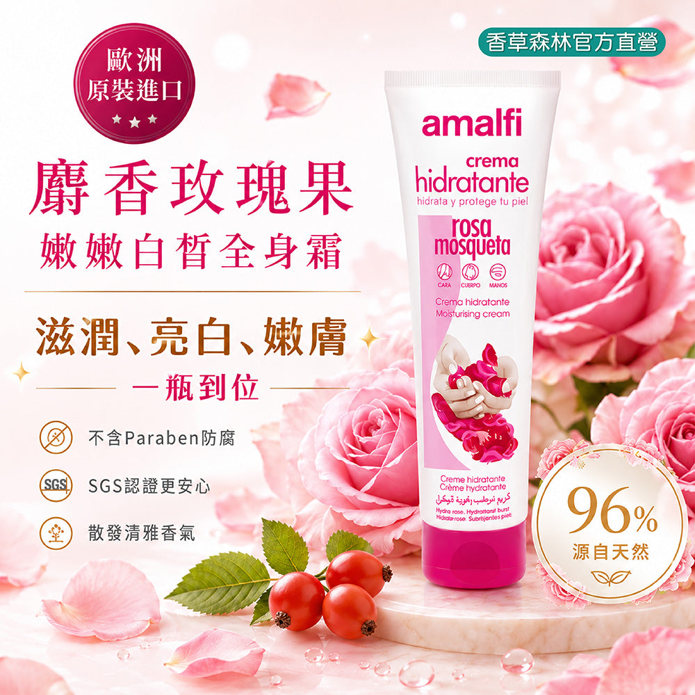 麝香玫瑰果嫩嫩白皙全身霜
