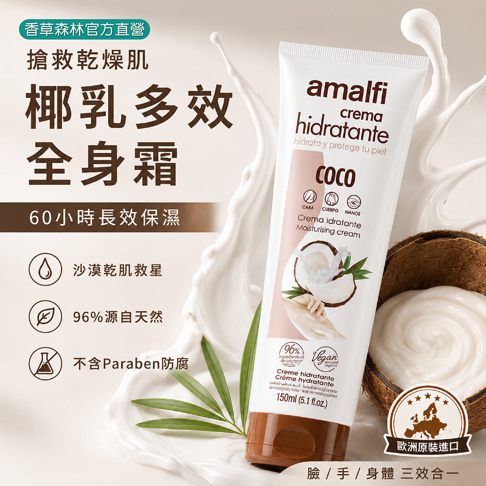 搶救乾裂椰乳多效全身霜