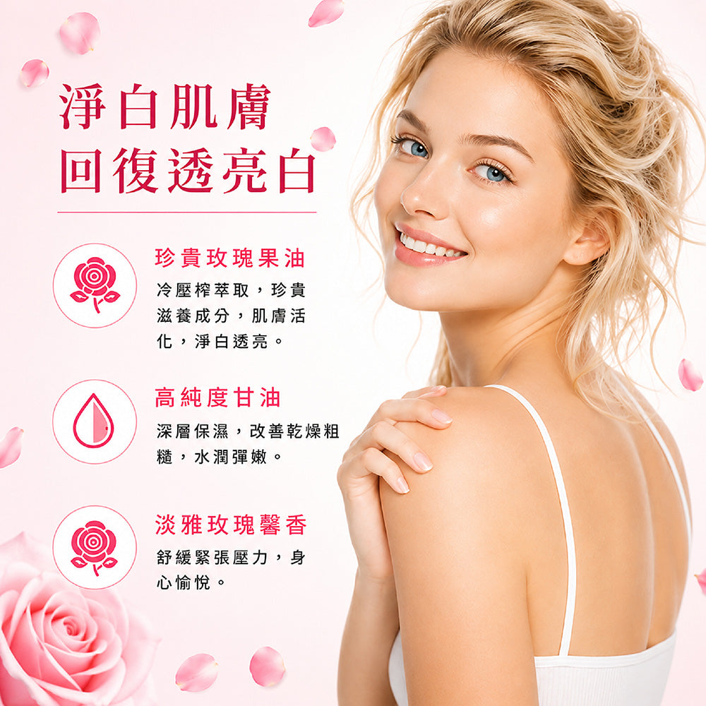 麝香玫瑰果油嫩白淨膚乳