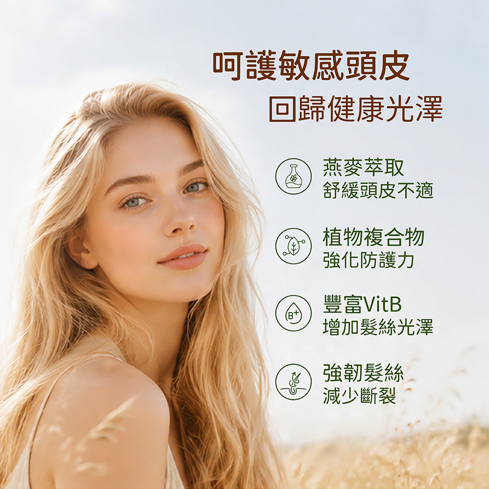 純淨燕麥洗髮精