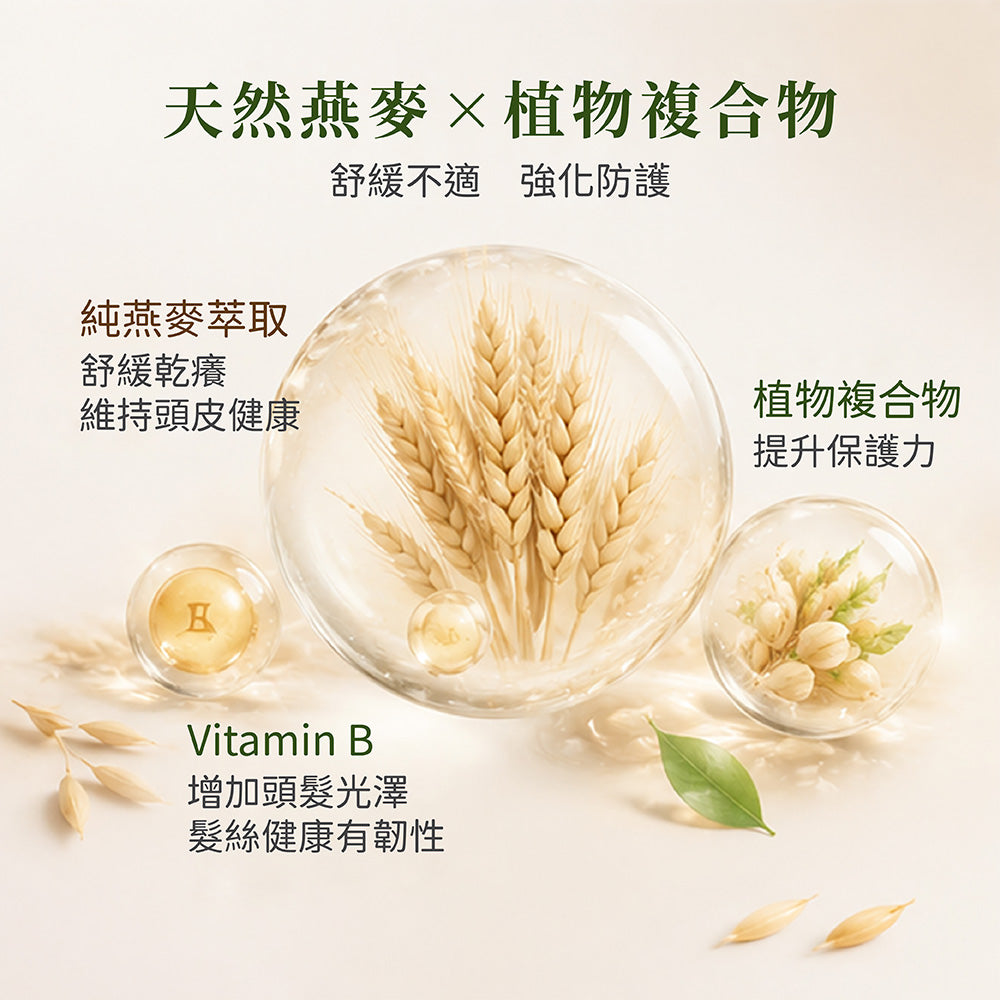 純淨燕麥洗髮精