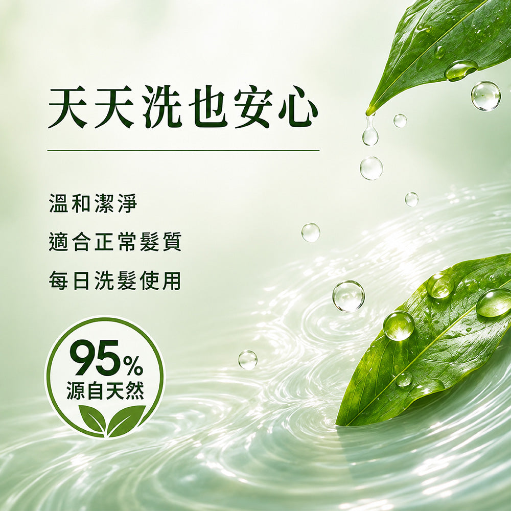自然調理草本洗髮精