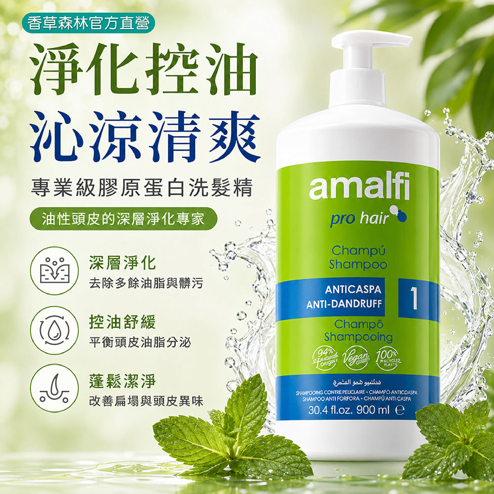淨化/控油/沁涼專業級膠原蛋白洗髮精