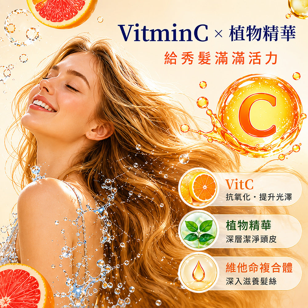 vitC果之菁華洗髮精