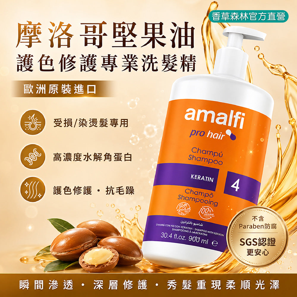 摩洛哥堅果油護色修護專業洗髮精