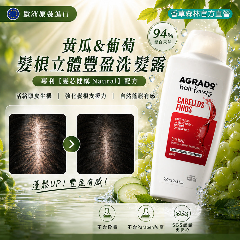 <黃瓜&葡萄>髮根立體豐盈洗髮露